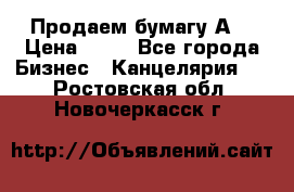 Продаем бумагу А4 › Цена ­ 90 - Все города Бизнес » Канцелярия   . Ростовская обл.,Новочеркасск г.